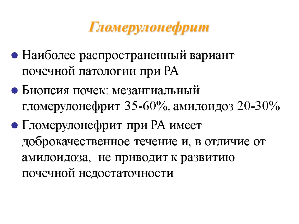 Гломерулонефрит Наиболее распространенный вариант почечной патологии при РА Биопсия почек: мезангиальный гломерулонефрит 35-60%, амилоидоз